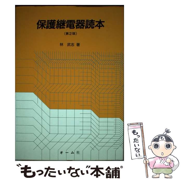 【中古】 保護継電器読本 第2版 / 林 武志 / オーム社 [単行本]【メール便送料無料】【最短翌日配達対..