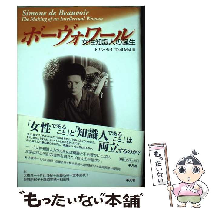 【中古】 ボーヴォワール 女性知識人の誕生 / トリル・モイ, 大橋 洋一, 片山 亜紀, 近藤 弘幸, 坂本 美枝, 坂野 由紀子, 森岡 実穂, 和田 唯 / 平 [単行本]【メール便送料無料】【あす楽対応】