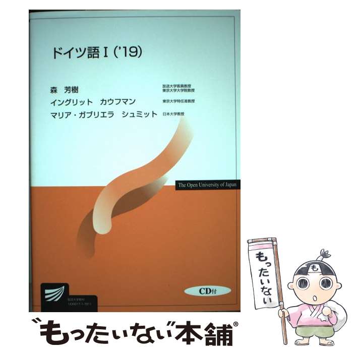 【中古】 ドイツ語（1　’19） / 森 芳樹 / 放送大学教育振興会 [単行本]【メール便送料無料】【最短翌日配達対応】