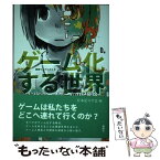 【中古】 ゲーム化する世界 コンピュータゲームの記号論 / 日本記号学会 / 新曜社 [単行本]【メール便送料無料】【あす楽対応】