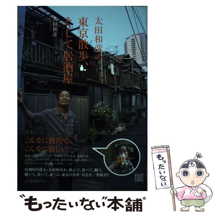 Travel, Studying Abroad, Outdoor - 【中古】 太田和彦の東京散歩、そして居酒屋 / 太田 和彦 / 河出書房新社 [単行本]【メール便送料無料】【最短翌日配達対応】