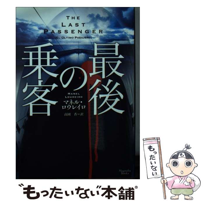【中古】 最後の乗客 / マネル・ロウレイロ, 高岡 香 / オークラ出版 [文庫]【メール便送料無料】【最短翌日配達対応】