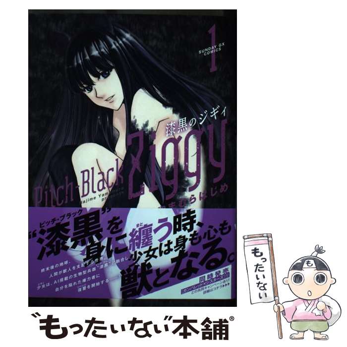 【中古】 漆黒のジギィ（1） / やまむら はじめ / 小学館 [コミック]【メール便送料無料】【最短翌日配達対応】