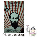 【中古】 伊藤博文はなぜ殺されたか 暗殺者 安重根から日本人へ / 鹿嶋 海馬 / 三一書房 新書 【メール便送料無料】【あす楽対応】