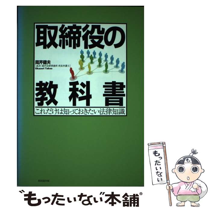 著者：岡芹 健夫出版社：経団連事業サービスサイズ：単行本ISBN-10：4818513520ISBN-13：9784818513525■通常24時間以内に出荷可能です。※繁忙期やセール等、ご注文数が多い日につきましては　発送まで48時間かかる場合があります。あらかじめご了承ください。 ■メール便は、1冊から送料無料です。※宅配便の場合、2,500円以上送料無料です。※最短翌日配達ご希望の方は、宅配便をご選択下さい。※「代引き」ご希望の方は宅配便をご選択下さい。※配送番号付きのゆうパケットをご希望の場合は、追跡可能メール便（送料210円）をご選択ください。■ただいま、オリジナルカレンダーをプレゼントしております。■お急ぎの方は「もったいない本舗　お急ぎ便店」をご利用ください。最短翌日配送、手数料298円から■まとめ買いの方は「もったいない本舗　おまとめ店」がお買い得です。■中古品ではございますが、良好なコンディションです。決済は、クレジットカード、代引き等、各種決済方法がご利用可能です。■万が一品質に不備が有った場合は、返金対応。■クリーニング済み。■商品画像に「帯」が付いているものがありますが、中古品のため、実際の商品には付いていない場合がございます。■商品状態の表記につきまして・非常に良い：　　使用されてはいますが、　　非常にきれいな状態です。　　書き込みや線引きはありません。・良い：　　比較的綺麗な状態の商品です。　　ページやカバーに欠品はありません。　　文章を読むのに支障はありません。・可：　　文章が問題なく読める状態の商品です。　　マーカーやペンで書込があることがあります。　　商品の痛みがある場合があります。
