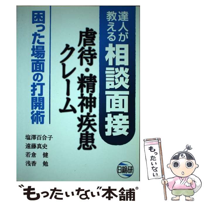 【中古】 達人が教える相談面接 虐待・精神疾患・クレーム困った場面の打開術 / 塩沢百合子 / 日総研出版 / 日総研出版 [単行本]【メール便送料無料】【最短翌日配達対応】