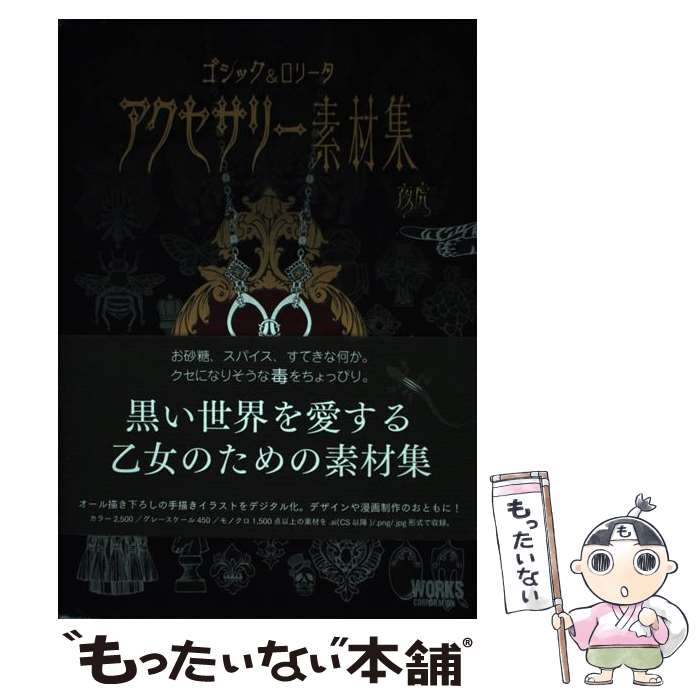 【中古】 ゴシック＆ロリータアクセサリー素材集 / 夜虎, 野澤 真梨子 / ワークスコーポレーション [単行本]【メール便送料無料】【あす楽対応】