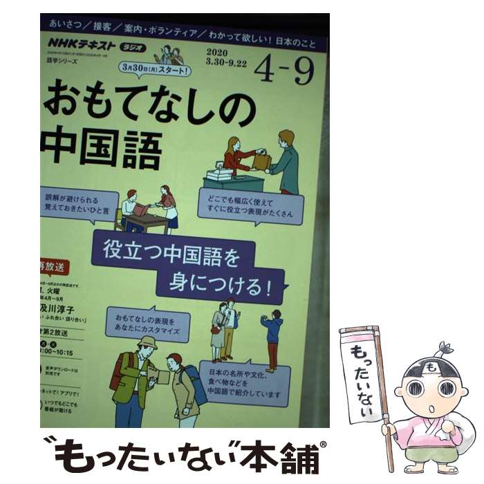 【中古】 NHK　ラジオ　おもてなしの中国語　2020年4～9月 / 及川 淳子 / NHK出版 [ムック]【メール便送料無料】【最短翌日配達対応】