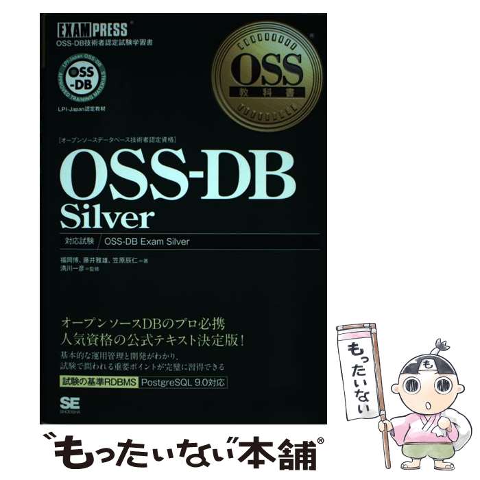 【中古】 OSSーDB　Silver OSSーDB技術者認定