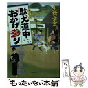  駄犬道中おかげ参り / 土橋 章宏 / 小学館 