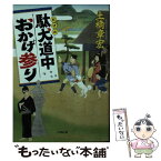 【中古】 駄犬道中おかげ参り / 土橋 章宏 / 小学館 [文庫]【メール便送料無料】【あす楽対応】