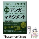 【中古】 実践アンガーマネジメント 「怒り」を生かす / 安藤 俊介 / 朝日新聞出版 [文庫]【メール便送料無料】【あす楽対応】