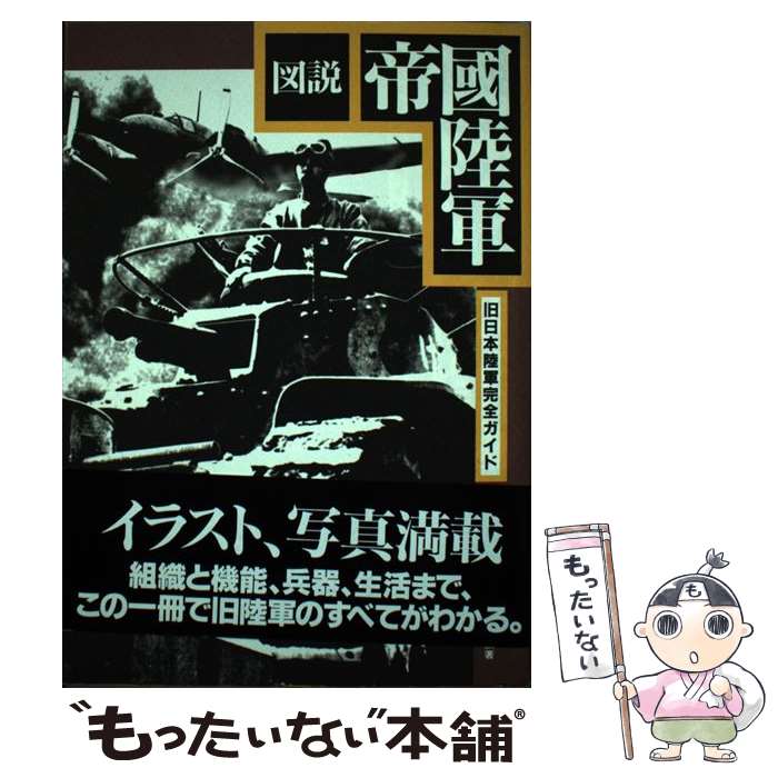 【中古】 図説帝国陸軍 旧日本陸軍完全ガイド/翔泳社/太平洋戦争研究会 / 太平洋戦争研究会 / 翔泳社 [..