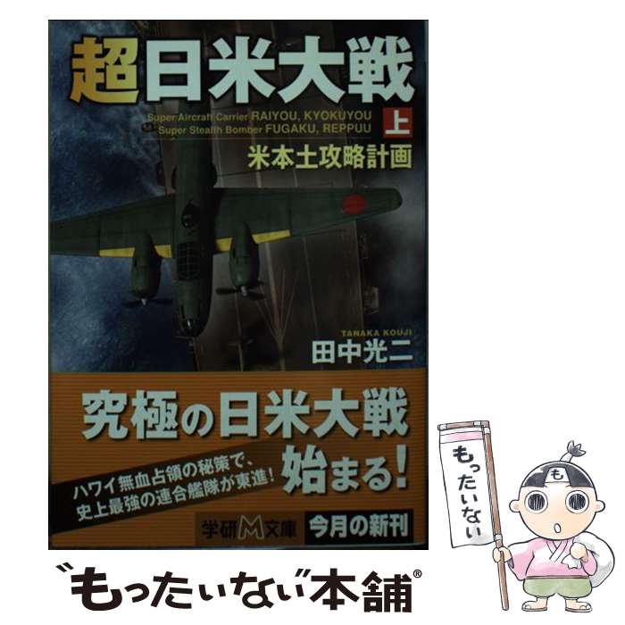 【中古】 超日米大戦 上 / 田中 光二 / 学研プラス [文庫]【メール便送料無料】【あす楽対応】