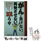 【中古】 がんに負けない、再発させない101のワザ 実際にがんから生還した医師と患者に学ぶ、がんに負け / 『健康』 / [単行本（ソフトカバー）]【メール便送料無料】【あす楽対応】