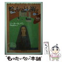  蛇、もっとも禍し 上 / ピーター・トレメイン, 甲斐 萬里江 / 東京創元社 