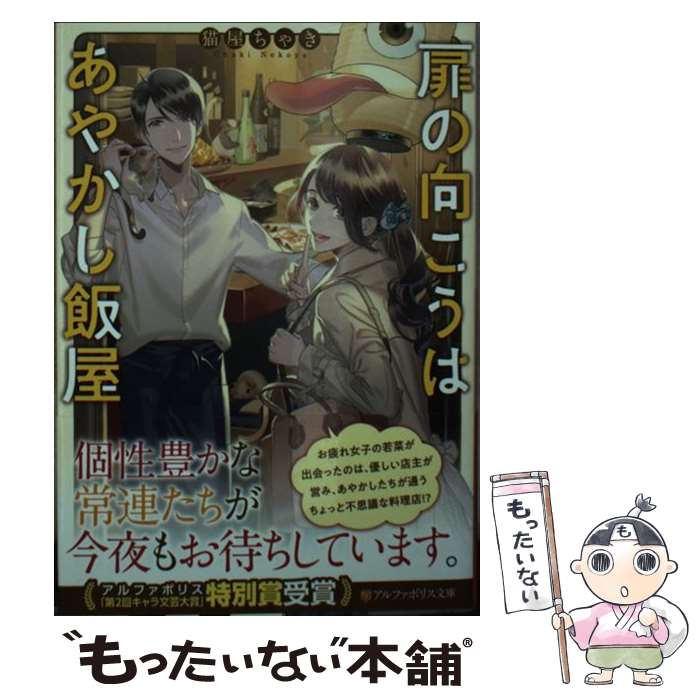 【中古】 扉の向こうはあやかし飯屋 / 猫屋 ちゃき / アルファポリス [文庫]【メール便送料無料】【最短翌日配達対応】