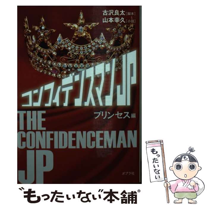 【中古】 コンフィデンスマンJP プリンセス編 / 古沢 良太, 山本 幸久 / ポプラ社 文庫 【メール便送料無料】【最短翌日配達対応】