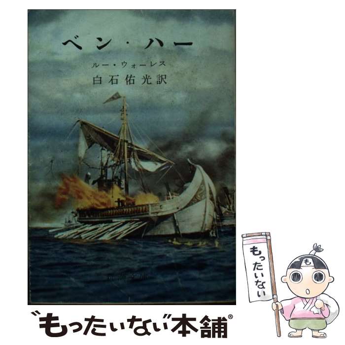 【中古】 ベン，ハー / ルー・ウォーレス, 白石 佑光 / 新潮社 [文庫]【メール便送料無料】【最短翌日配達対応】