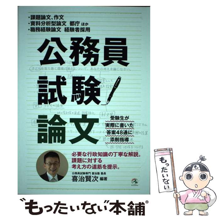 【中古】 公務員試験論文 課題論文 作文 資料分析型論文 職務経験論文 / 公務員試験専門 喜治塾, 喜治賢次 / 喜治塾 単行本（ソフトカバー） 【メール便送料無料】【あす楽対応】