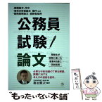 【中古】 公務員試験論文 課題論文、作文・資料分析型論文・職務経験論文 / 公務員試験専門 喜治塾, 喜治賢次 / 喜治塾 [単行本（ソフトカバー）]【メール便送料無料】【あす楽対応】