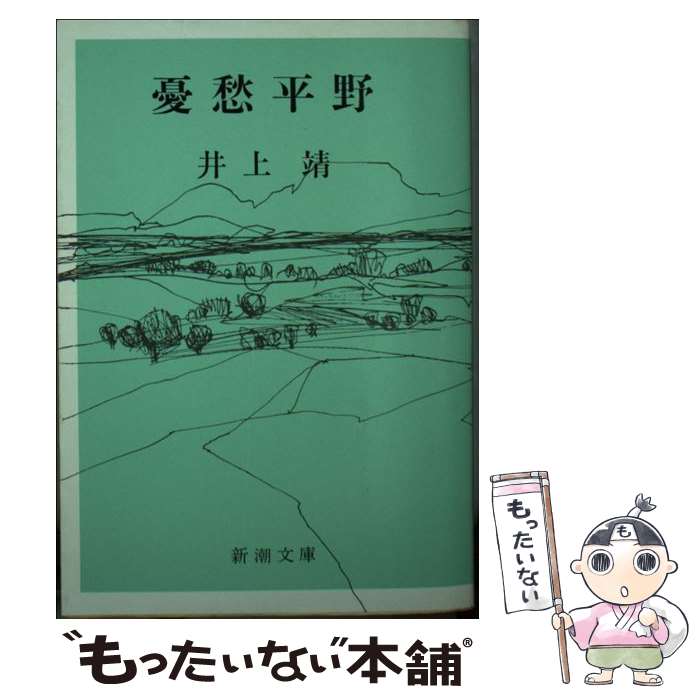 【中古】 憂愁平野 / 井上 靖 / 新潮社 [文庫]【メール便送料無料】【最短翌日配達対応】