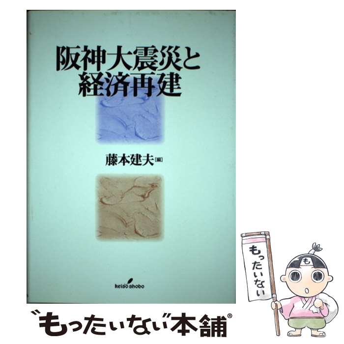 著者：藤本 建夫出版社：勁草書房サイズ：ハードカバーISBN-10：4326501685ISBN-13：9784326501687■通常24時間以内に出荷可能です。※繁忙期やセール等、ご注文数が多い日につきましては　発送まで48時間かかる場合があります。あらかじめご了承ください。 ■メール便は、1冊から送料無料です。※宅配便の場合、2,500円以上送料無料です。※最短翌日配達ご希望の方は、宅配便をご選択下さい。※「代引き」ご希望の方は宅配便をご選択下さい。※配送番号付きのゆうパケットをご希望の場合は、追跡可能メール便（送料210円）をご選択ください。■ただいま、オリジナルカレンダーをプレゼントしております。■お急ぎの方は「もったいない本舗　お急ぎ便店」をご利用ください。最短翌日配送、手数料298円から■まとめ買いの方は「もったいない本舗　おまとめ店」がお買い得です。■中古品ではございますが、良好なコンディションです。決済は、クレジットカード、代引き等、各種決済方法がご利用可能です。■万が一品質に不備が有った場合は、返金対応。■クリーニング済み。■商品画像に「帯」が付いているものがありますが、中古品のため、実際の商品には付いていない場合がございます。■商品状態の表記につきまして・非常に良い：　　使用されてはいますが、　　非常にきれいな状態です。　　書き込みや線引きはありません。・良い：　　比較的綺麗な状態の商品です。　　ページやカバーに欠品はありません。　　文章を読むのに支障はありません。・可：　　文章が問題なく読める状態の商品です。　　マーカーやペンで書込があることがあります。　　商品の痛みがある場合があります。