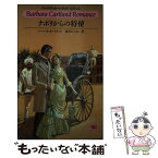 【中古】 ナポリからの特使 / バーバラ カートランド, Barbara Cartland, 新井 ひろみ / サンリオ [新書]【メール便送料無料】【あす楽対応】