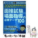 【中古】 教員採用試験面接試験 場面指導の必修テーマ100 2020年度版 / 資格試験研究会 / 実務教育出版 単行本（ソフトカバー） 【メール便送料無料】【あす楽対応】