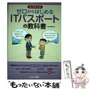 【中古】 ゼロからはじめるITパスポートの教科書 改訂第5版 / 滝口 直樹 / とりい書房 単行本 【メール便送料無料】【あす楽対応】