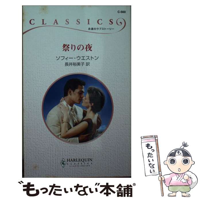 【中古】 祭りの夜 / ソフィー ウエストン, Sophie Weston, 長井 裕美子 / ハーパーコリンズ ジャパン 新書 【メール便送料無料】【あす楽対応】