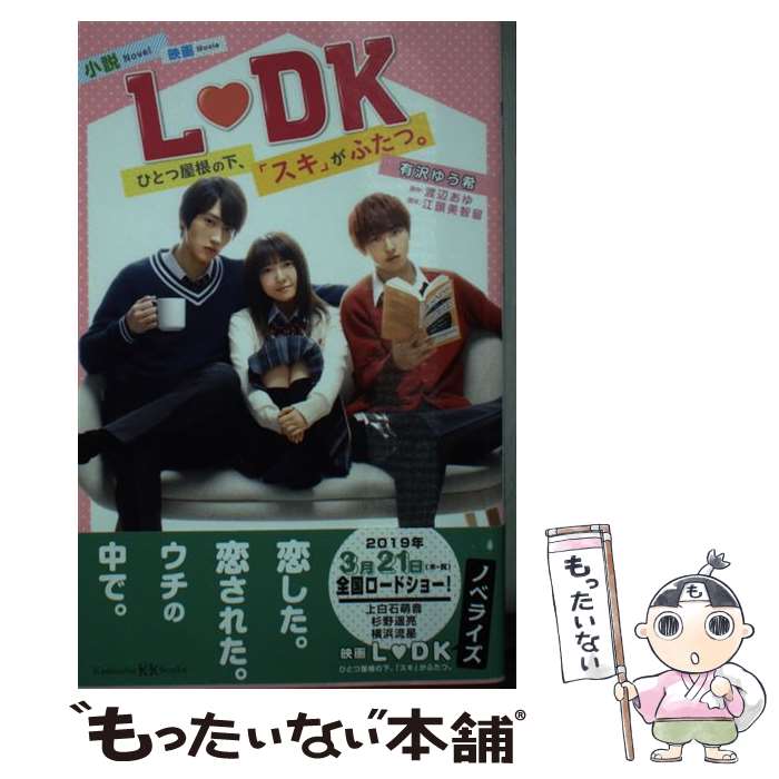 【中古】 小説映画L DK ひとつ屋根の下、「スキ」がふたつ。 / 有沢 ゆう希, 江頭 美智留 / 講談社 [新書]【メール便送料無料】【あす楽対応】