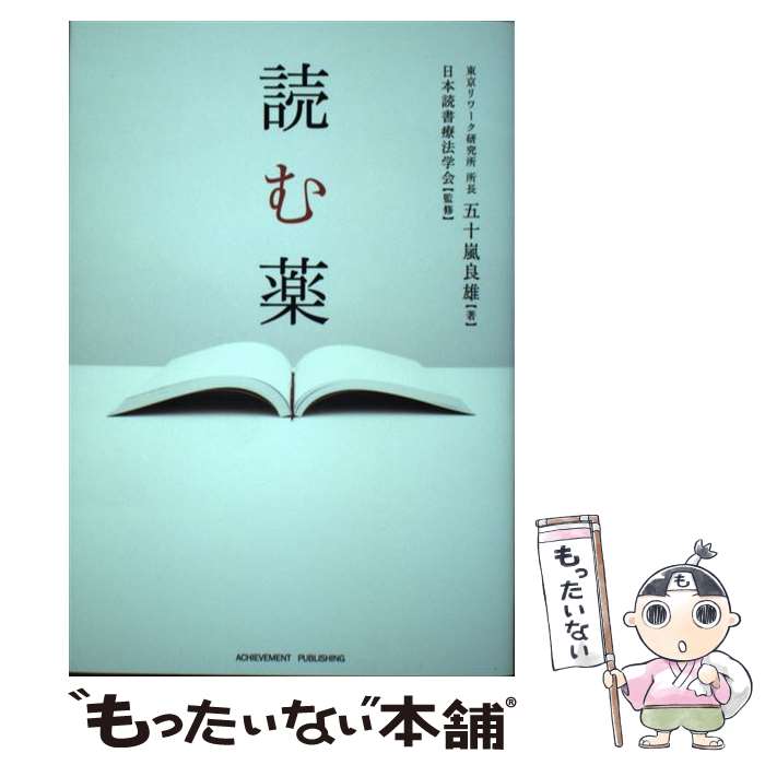 著者：五十嵐良雄, 日本読書療法学会出版社：アチーブメント出版サイズ：単行本（ソフトカバー）ISBN-10：4866430575ISBN-13：9784866430577■通常24時間以内に出荷可能です。※繁忙期やセール等、ご注文数が多い日につきましては　発送まで48時間かかる場合があります。あらかじめご了承ください。 ■メール便は、1冊から送料無料です。※宅配便の場合、2,500円以上送料無料です。※最短翌日配達ご希望の方は、宅配便をご選択下さい。※「代引き」ご希望の方は宅配便をご選択下さい。※配送番号付きのゆうパケットをご希望の場合は、追跡可能メール便（送料210円）をご選択ください。■ただいま、オリジナルカレンダーをプレゼントしております。■お急ぎの方は「もったいない本舗　お急ぎ便店」をご利用ください。最短翌日配送、手数料298円から■まとめ買いの方は「もったいない本舗　おまとめ店」がお買い得です。■中古品ではございますが、良好なコンディションです。決済は、クレジットカード、代引き等、各種決済方法がご利用可能です。■万が一品質に不備が有った場合は、返金対応。■クリーニング済み。■商品画像に「帯」が付いているものがありますが、中古品のため、実際の商品には付いていない場合がございます。■商品状態の表記につきまして・非常に良い：　　使用されてはいますが、　　非常にきれいな状態です。　　書き込みや線引きはありません。・良い：　　比較的綺麗な状態の商品です。　　ページやカバーに欠品はありません。　　文章を読むのに支障はありません。・可：　　文章が問題なく読める状態の商品です。　　マーカーやペンで書込があることがあります。　　商品の痛みがある場合があります。
