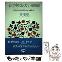 【中古】 心の中にもっている問題 詩人の父から子どもたちへの45篇の詩 / 長田 弘 / 晶文社 単行本 【メール便送料無料】【あす楽対応】