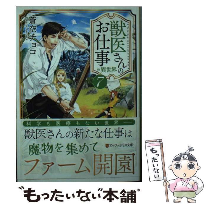 楽天もったいない本舗　楽天市場店【中古】 獣医さんのお仕事in異世界 7 / 蒼空 チョコ / アルファポリス [文庫]【メール便送料無料】【最短翌日配達対応】