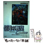 【中古】 信長の野望onlineオフィシャルガイド 03．7．25バージョン / コーエーテクモゲームス / コーエーテクモゲームス [単行本]【メール便送料無料】【あす楽対応】