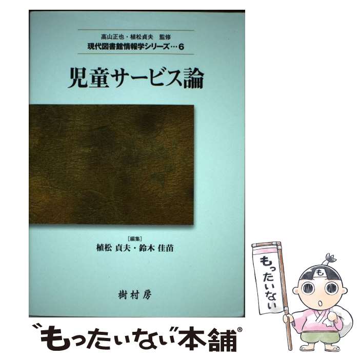 【中古】 児童サービス論 / 植松 貞夫, 鈴木 佳苗, 岩崎 れい, 河西 由美子, 高桑 弥須子, 平澤 佐千代, 堀川 照代, 高山 正也 / 樹村房 単行本 【メール便送料無料】【あす楽対応】