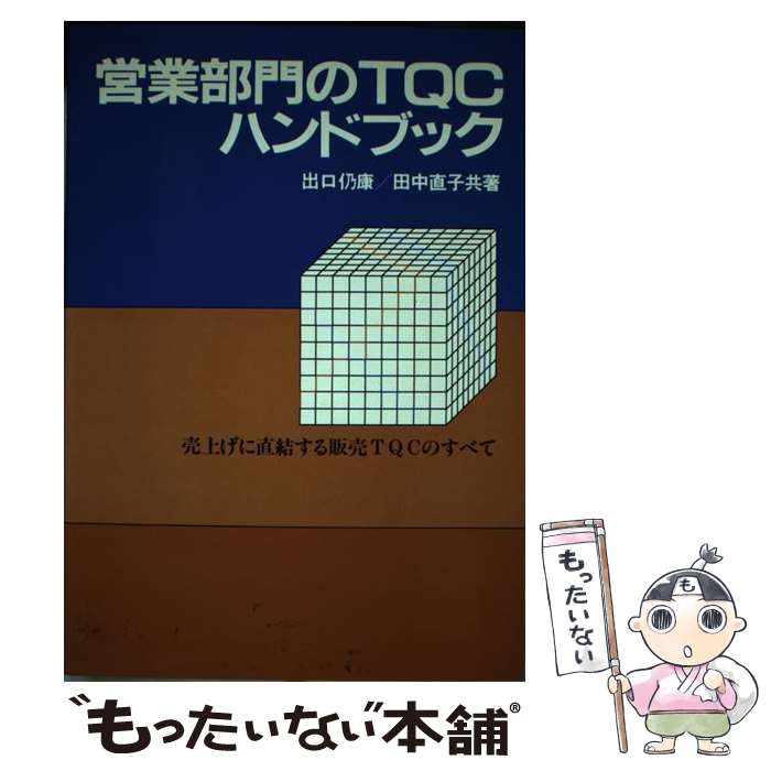 【中古】 営業部門のTQCハンドブック / 出口仍康, 田中直子 / 産業能率大学出版部 [単行本]【メール便送料無料】【最短翌日配達対応】