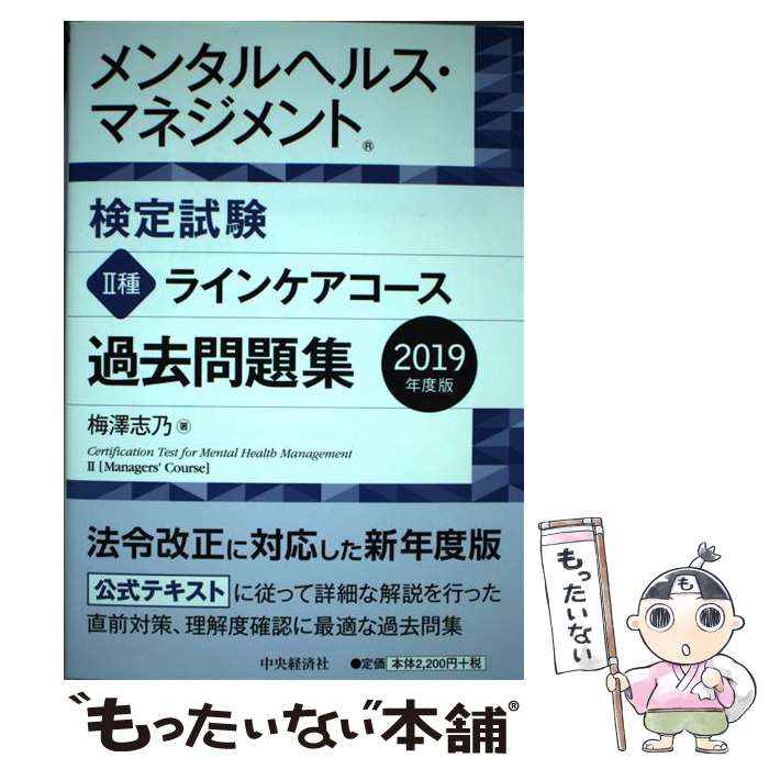  メンタルヘルス・マネジメント検定試験2種ラインケアコース過去問題集 2019年度版 / 梅澤 志乃 / 中央経済社 