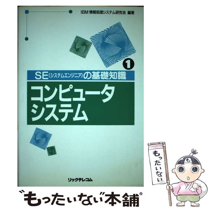 【中古】 SE（システムエンジニア）の基礎知識（1） / IBM情報処理システム研究会 / リックテレコム [単行本]【メール便送料無料】【最短翌日配達対応】