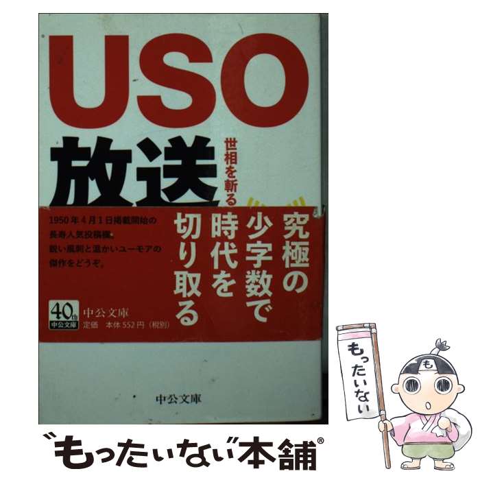 【中古】 USO放送 世相を斬る三行の風刺 / 読売新聞社 / 中央公論新社 [文庫]【メール便送料無料】【あす楽対応】