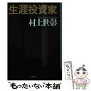 【中古】 生涯投資家 / 村上 世彰 / 文藝春秋 文庫 【メール便送料無料】【あす楽対応】