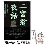 【中古】 二宮翁夜話 / 福住正兄・原著/佐々井典比古・訳注 / 致知出版社 [単行本]【メール便送料無料】【あす楽対応】