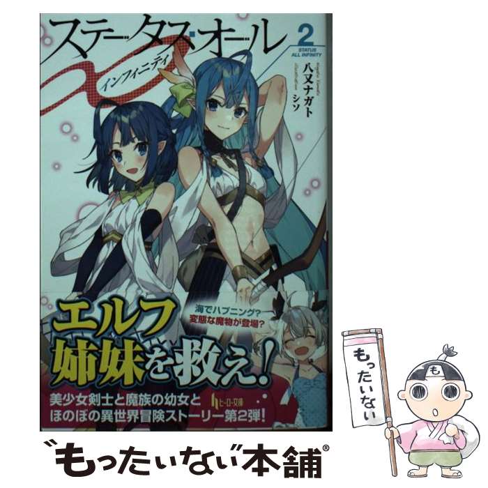 【中古】 ステータス・オール∞（インフィニティ）　2 / 八又 ナガト, シソ / 主婦の友社 [文庫]【メー..