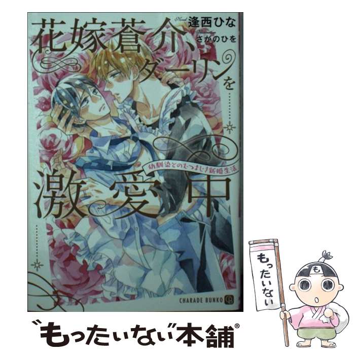 【中古】 花嫁蒼介、ダーリンを激愛中 幼馴染とのむつまじき新婚生活 / 逢西ひな, さがのひを / 二見書房 [文庫]【メール便送料無料】【あす楽対応】