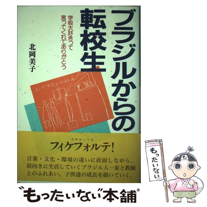 【中古】 ブラジルからの転校生 学校大好きって言ってくれてありがとう / 北岡 美子 / 近代文藝社 [単行本]【メール便送料無料】【あす楽対応】