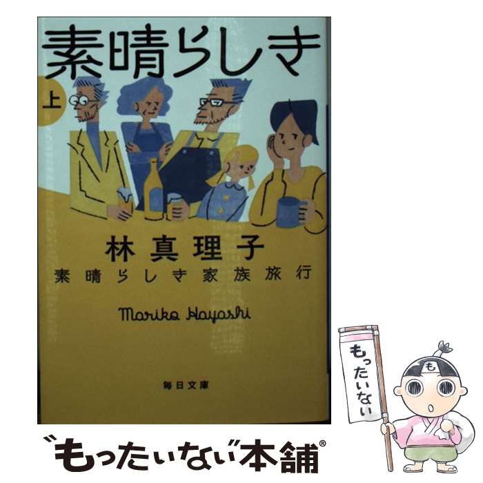 【中古】 素晴らしき家族旅行 上 / 林 真理子 / 毎日新聞出版 [文庫]【メール便送料無料】【あす楽対応】