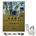  素晴らしき家族旅行 上 / 林 真理子 / 毎日新聞出版 