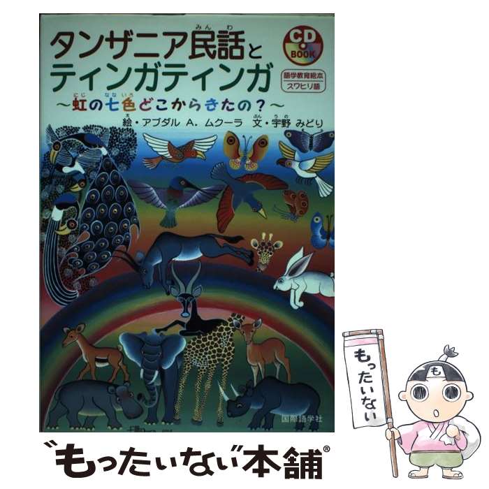 【中古】 タンザニア民話とティンガティンガ / 宇野 みどり, Abdul Amonde Mkura / 国際語学社 [単行本..