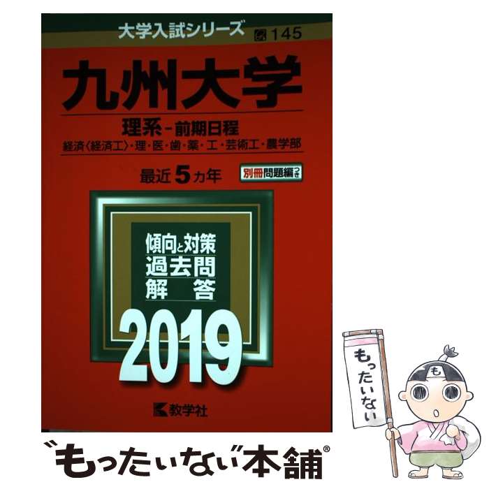 【中古】 九州大学（理系ー前期日程）（2019） / 教学社編集部 / 教学社 単行本 【メール便送料無料】【最短翌日配達対応】